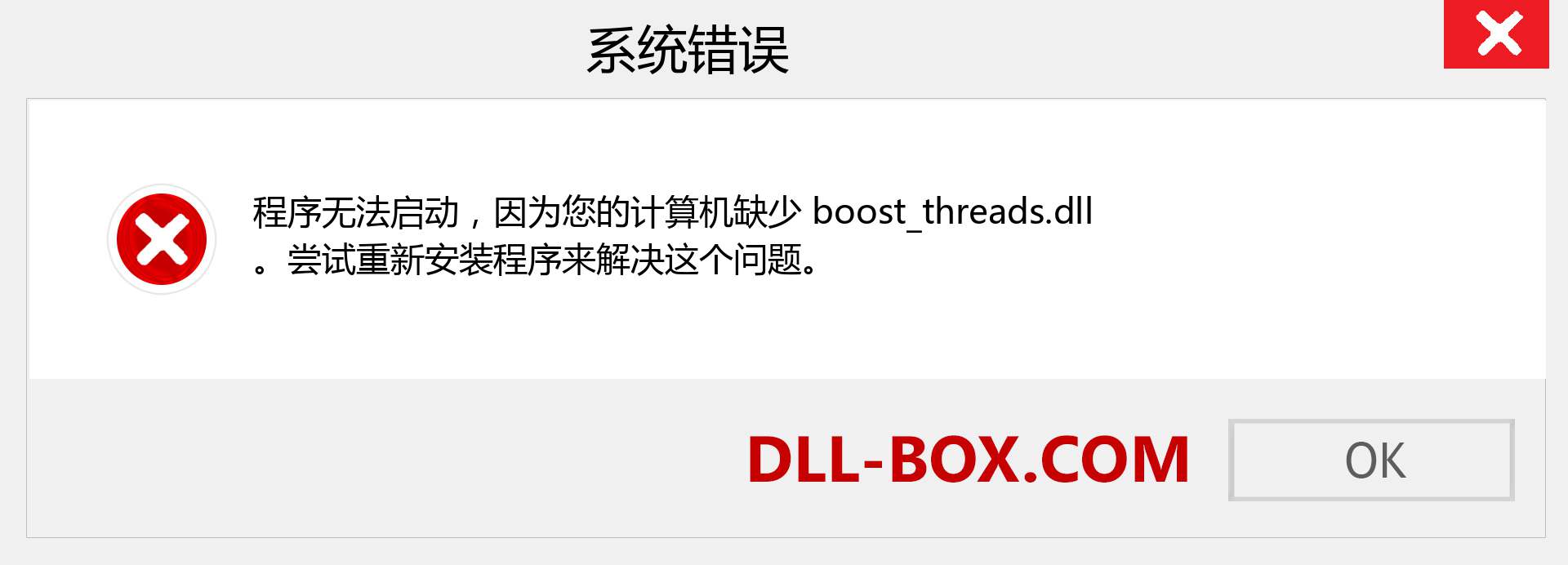 boost_threads.dll 文件丢失？。 适用于 Windows 7、8、10 的下载 - 修复 Windows、照片、图像上的 boost_threads dll 丢失错误